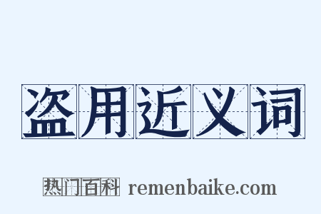 盗用近义词是什么意思的图片